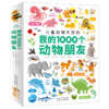 【点读版】我的1000个动物朋友（1-4岁） 商品缩略图0