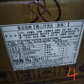 （瑞华）桃山月饼皮（原味）月饼馅料 5kg*4袋/箱