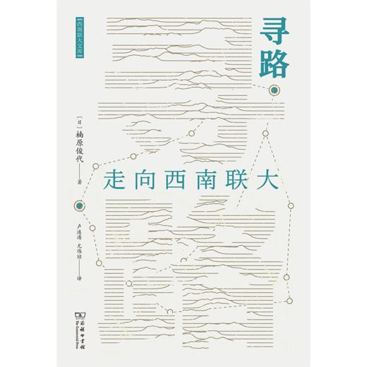 寻路：走向西南联大(西南联大文库) 商品图1