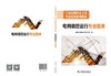 宁夏电网持证上岗考试培训系列教材 电网调控运行专业题库 商品缩略图2