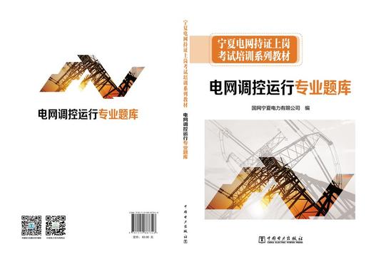 宁夏电网持证上岗考试培训系列教材 电网调控运行专业题库 商品图2