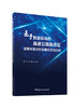 基于数据驱动的高速公路服务区运营状态分析及模式  优化研究/董辉,郝颖主编.中国建材工业出版社, 2024  ISBN 9787516036518 商品缩略图0