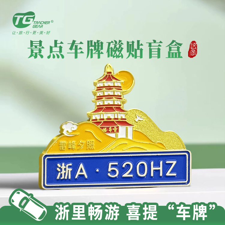 浙江省景点路牌磁贴全款冰箱贴高速服务区同款