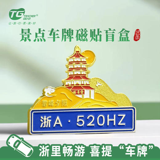 浙江省景点路牌磁贴全款冰箱贴高速服务区同款 商品图0