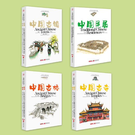 《中国古镇 古桥 古寺 民居》手绘名物系列（全4册）中英双语 商品图1