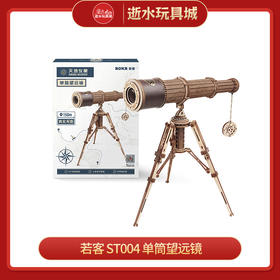 若来手工    ST004   单筒望远镜