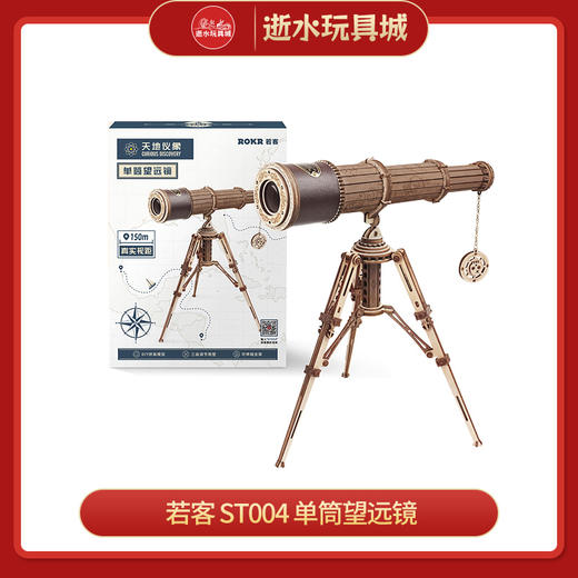 若来手工    ST004   单筒望远镜 商品图0