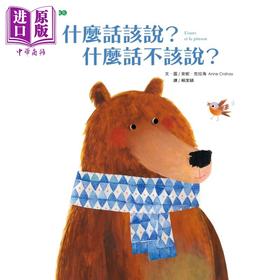 【中商原版】什么话该说 什么话不该说 港台原版 儿童绘本 动物故事图画书 亲子共读 学习媒体识读能力 精装童书 儿童读物
