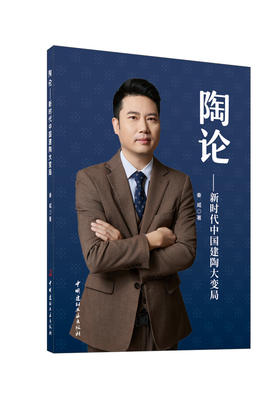 陶论 : 新时代中国建陶大变局/秦威著 中国建材工业出版社，2024  ISBN 9787516040195