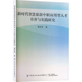 新时代智慧旅游中职应用型人才培养与实践研究