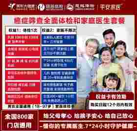 平安家医癌症筛查全面体检卡（美年大健康&瑞慈&慈铭&各地医院800家门店通用）