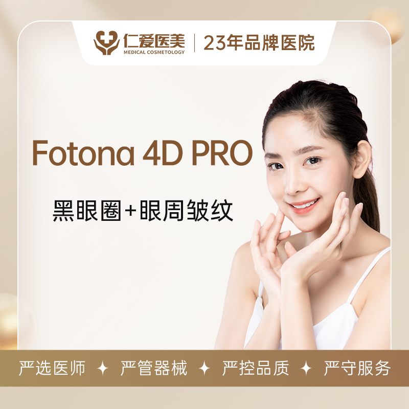 Fotona 4D Pro 眼周（黑眼圈+眼周细纹）