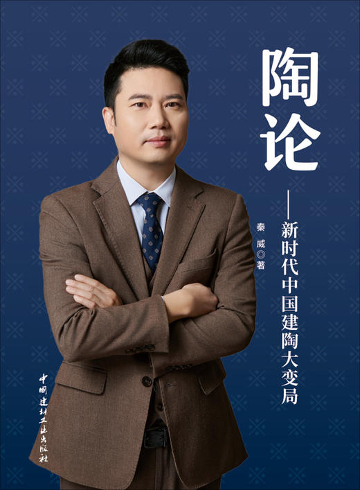 陶论 : 新时代中国建陶大变局/秦威著 中国建材工业出版社，2024  ISBN 9787516040195 商品图2
