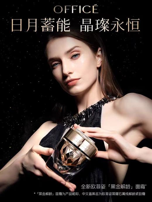 office/欧菲姿黑金黑曜石菁纯解龄紧致霜面霜淡化细纹 商品图0