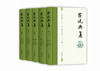 罗绕典集（全五册）晚清总督文集之一 曾主陶点校 16开 岳麓书社 商品缩略图0
