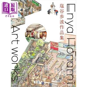 预售 【中商原版】日本插画师建筑师塩谷步波插画作品集 日本插画师 建筑设计 钱汤图解平面设计工具书 日文艺术原版 塩谷歩波