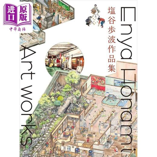 预售 【中商原版】日本插画师建筑师塩谷步波插画作品集 日本插画师 建筑设计 钱汤图解平面设计工具书 日文艺术原版 塩谷歩波 商品图0