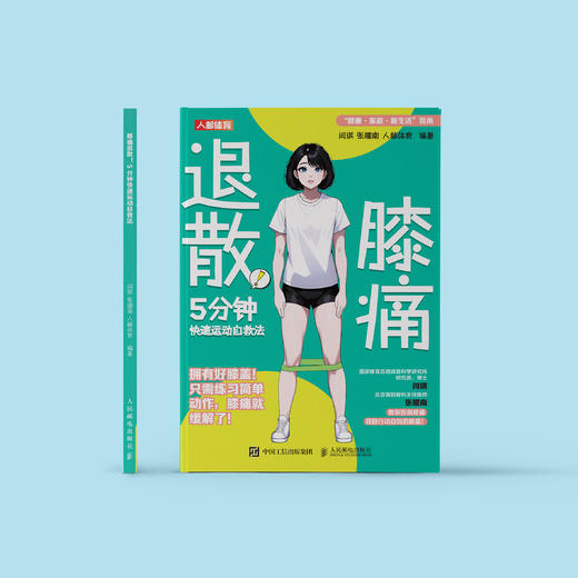 “膝腰肩 5分钟快速运动自救法”（共3册）：《肩颈疼痛退散！：5分钟“神奇”运动自救法》、《腰痛退散！：5分钟高效运动自救法》、《膝痛退散！：5分钟快速运动自救法》 商品图9