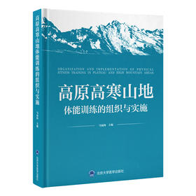 高原高寒山地体能训练的组织与实施   马福海 主编   北医社