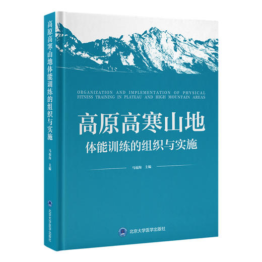 高原高寒山地体能训练的组织与实施   马福海 主编   北医社 商品图0