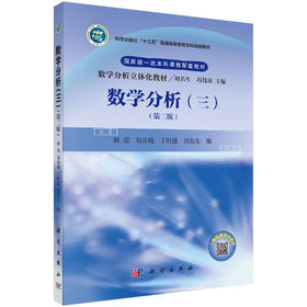 数学分析（三）（第二版）