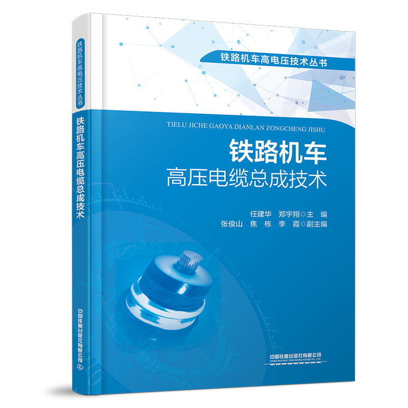 31102-5  铁路机车高压电缆总成技术