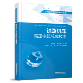 31102-5  铁路机车高压电缆总成技术