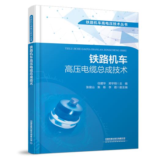 31102-5  铁路机车高压电缆总成技术 商品图0