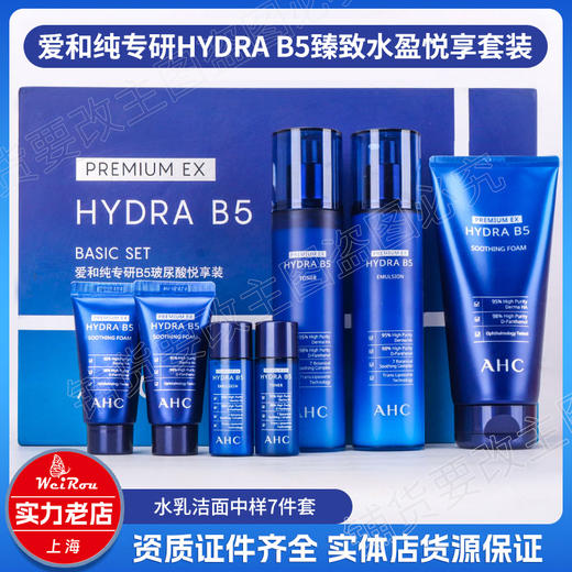授权正品韩国AHC玻尿酸B5水乳套装补水保湿臻致悦享护肤品7件套盒 商品图0