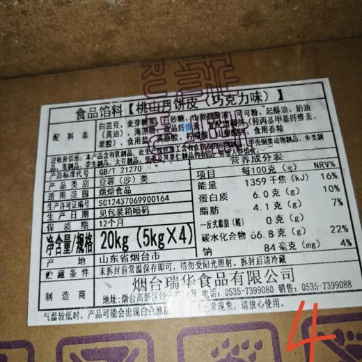 （瑞华）桃山月饼皮（巧克力味）月饼馅料  5kg*4袋/箱 商品图0