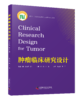 肿瘤临床研究设计 商品缩略图0