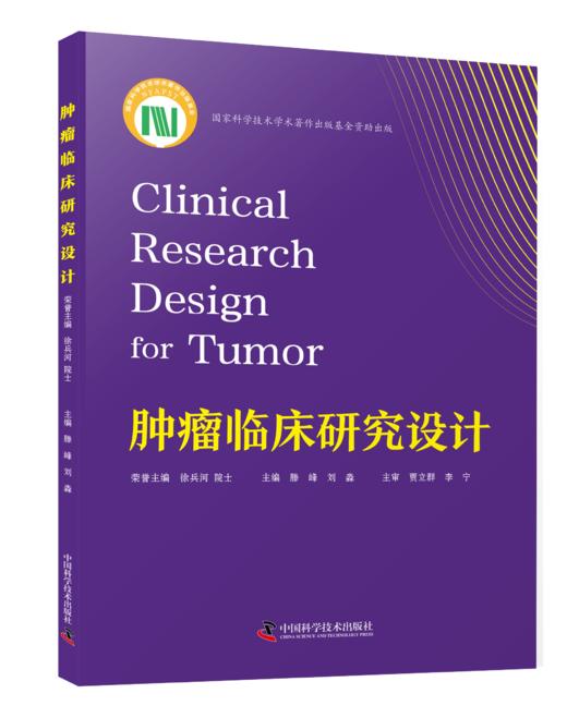 肿瘤临床研究设计 商品图0