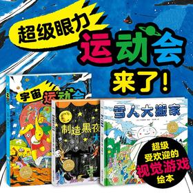 超级眼力运动会：全3册（精装）（3-6岁）