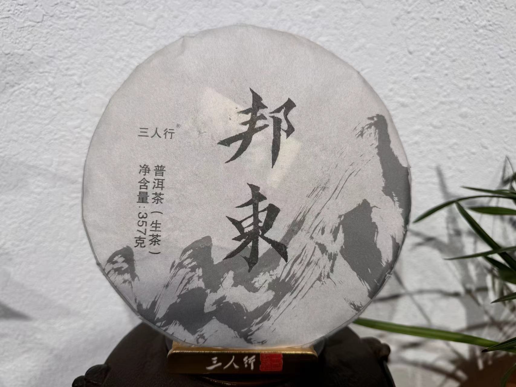 2018年   邦东 普洱 生茶  357克