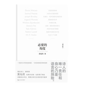 必要的角度（著名诗人、翻译家黄灿然经典评论集 一堂当代诗歌的阅读大师课）
