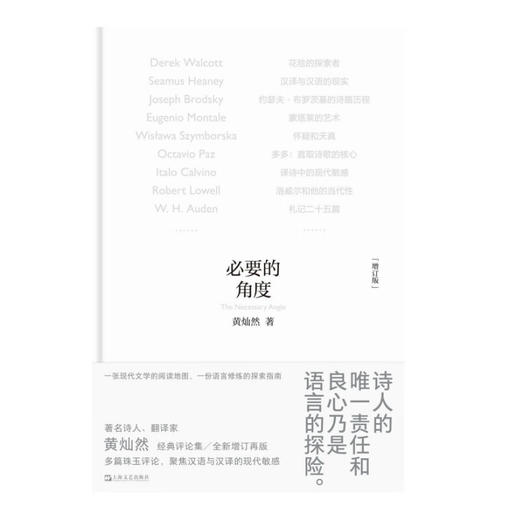 必要的角度（著名诗人、翻译家黄灿然经典评论集 一堂当代诗歌的阅读大师课） 商品图0