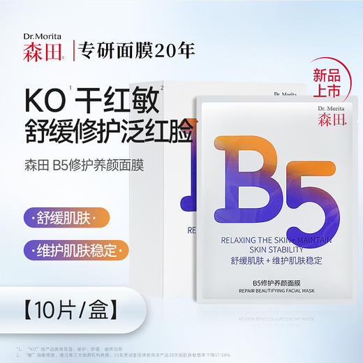 【森田药妆】B5修护养颜面膜（25g*10片/盒） 商品图0