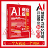 AI商业应用从入门到精通：基于IP立体化打造 刘丙润 著 北京大学出版社 商品缩略图1