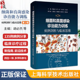 细菌和真菌感染诊治能力训练 病例剖析与临床思维 第2二辑 胡必杰 上海科学技术出版社 从事感染性疾病诊治相关工作的人员内科外科