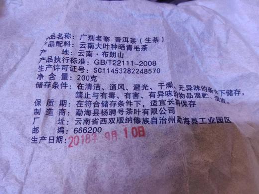 2018春  广别老寨   妖茶的魅力  普洱 生茶  200克 商品图8