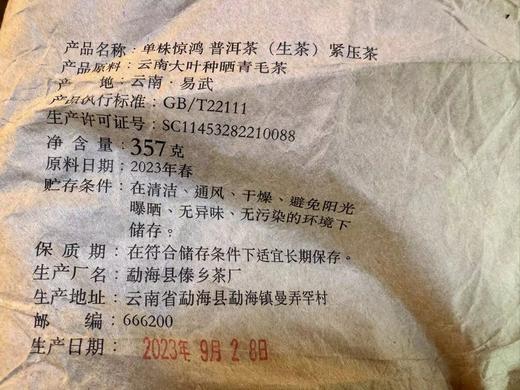 2023春 发烧友 单株惊鸿PLUS版 357克 更胜一筹 生普洱 商品图7