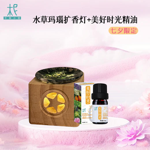平衡小柅  水草玛瑙 扩香灯+美好时光精油套装  卧室 办公室 阅读空间 商品图0