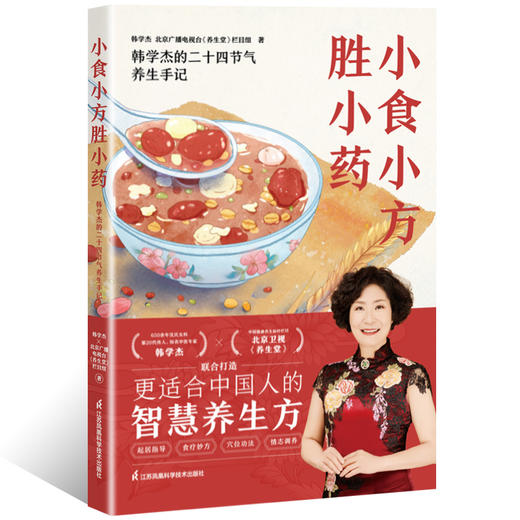 小食小方胜小药  650余年沈氏女科第20代传人、知名中医专家韩学杰×北京卫视《养生堂》全新力作！ 商品图4