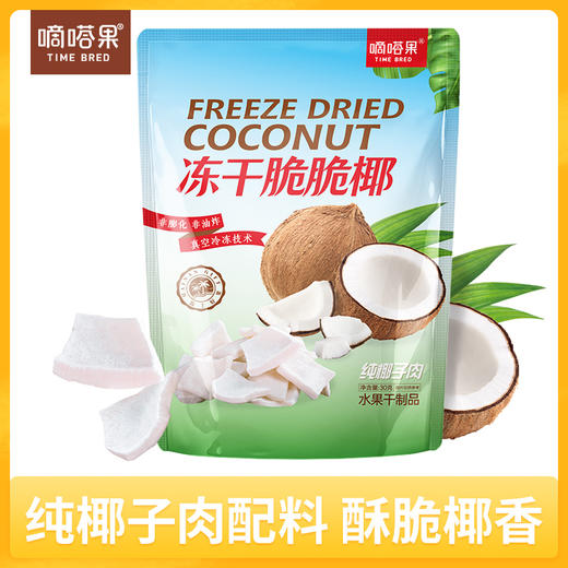 嘀嗒果冻干脆脆椰子片椰肉干脆块角水果干解馋小吃货即食零食30g 商品图1
