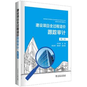 建设项目全过程造价跟踪审计（第二版）