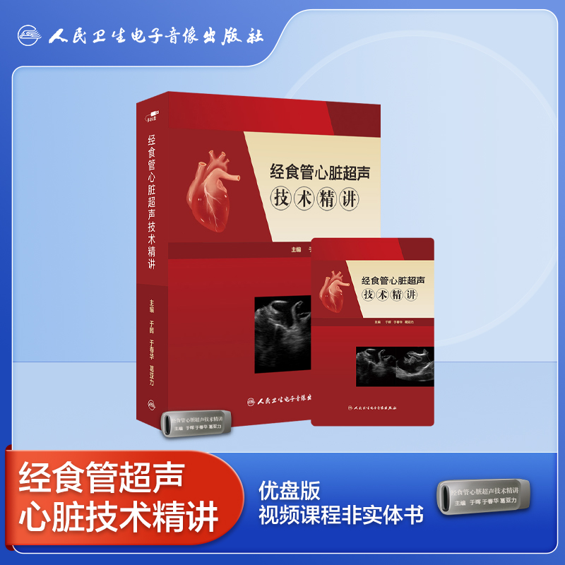 2024年新品：经食管心脏超声技术精讲【U盘】于晖、葛亚力、于春华编（人民卫生电子音像出版社）