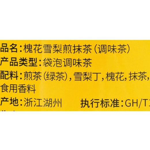 蕾米花园槐花雪梨煎抹茶30g/袋 商品图2