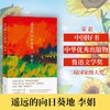 遥远的向日葵地 （热播剧集我的阿勒泰作者李娟继羊道冬牧场之后非虚构长篇新作/入选中国好书 鲁迅文学奖 所谓希望，就是付出努力有可能比完全放弃强一点点）(李娟) 商品缩略图3
