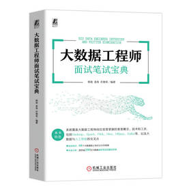 大数据工程师面试笔试宝典