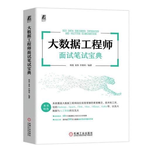 大数据工程师面试笔试宝典 商品图0